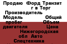 Продаю. Форд Транзит470,2.2 , 2016г.в.Торг. › Производитель ­  Ford › Модель ­ Transit › Общий пробег ­ 31 000 › Объем двигателя ­ 2 200 › Цена ­ 1 500 - Нижегородская обл. Авто » Спецтехника   . Нижегородская обл.